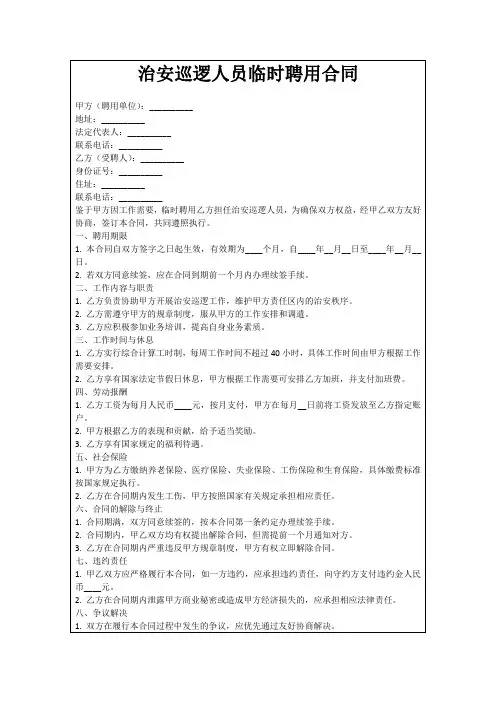 治安巡逻人员临时聘用合同