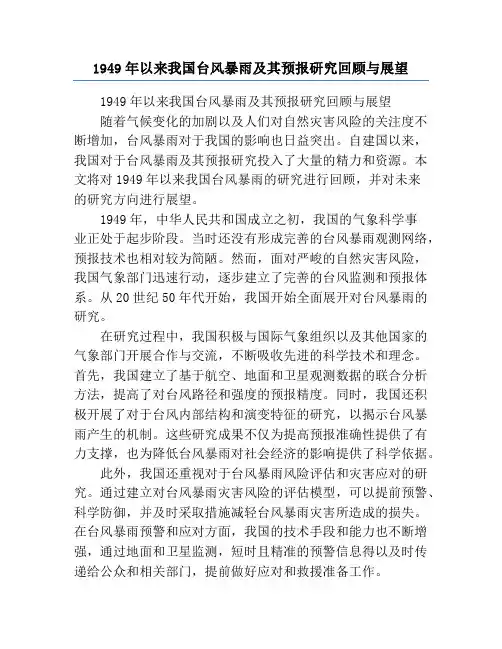 1949年以来我国台风暴雨及其预报研究回顾与展望