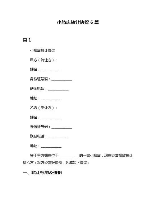 小旅店转让协议6篇