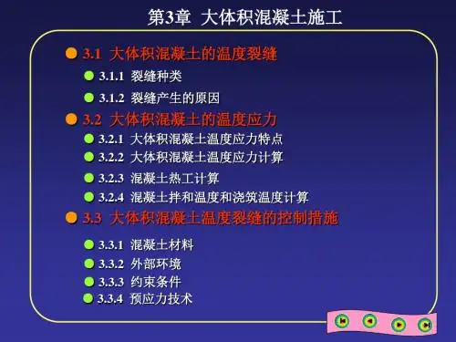 03 大体积混凝土施工.ppt59688