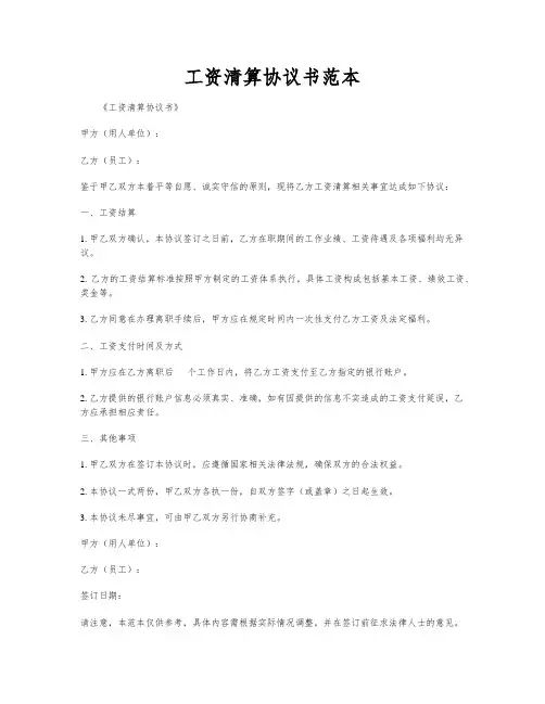 工资清算协议书范本