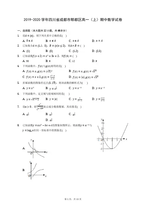 2019-2020学年四川省成都市郫都区高一(上)期中数学试卷 (含答案解析)