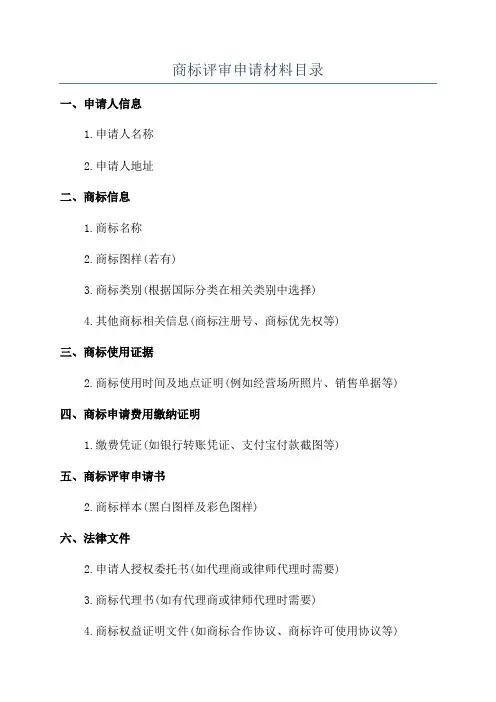 商标评审申请材料目录