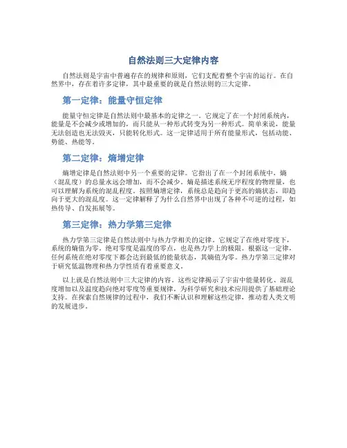 自然法则三大定律内容是什么