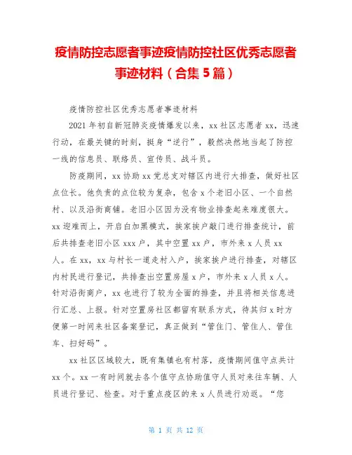 疫情防控志愿者事迹疫情防控社区优秀志愿者事迹材料(合集5篇)