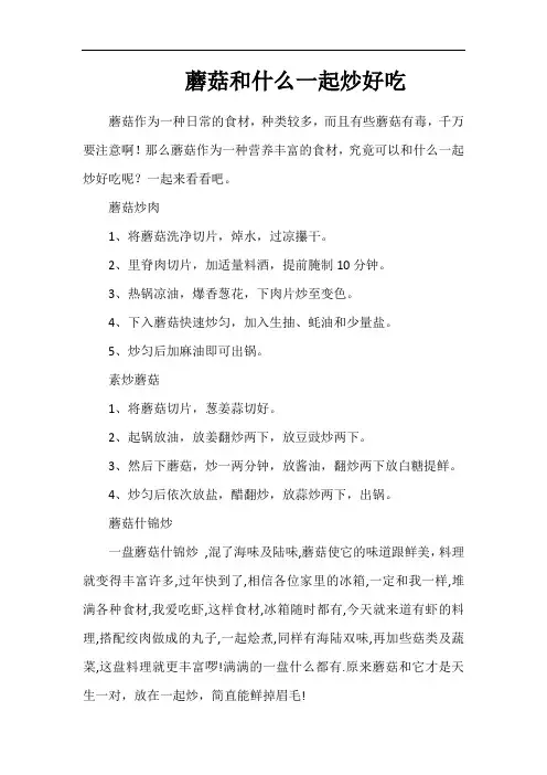 蘑菇和什么一起炒好吃