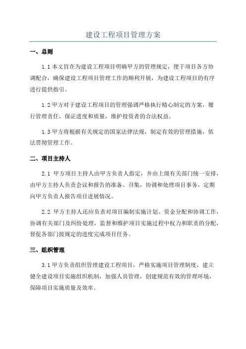 建设工程项目管理方案