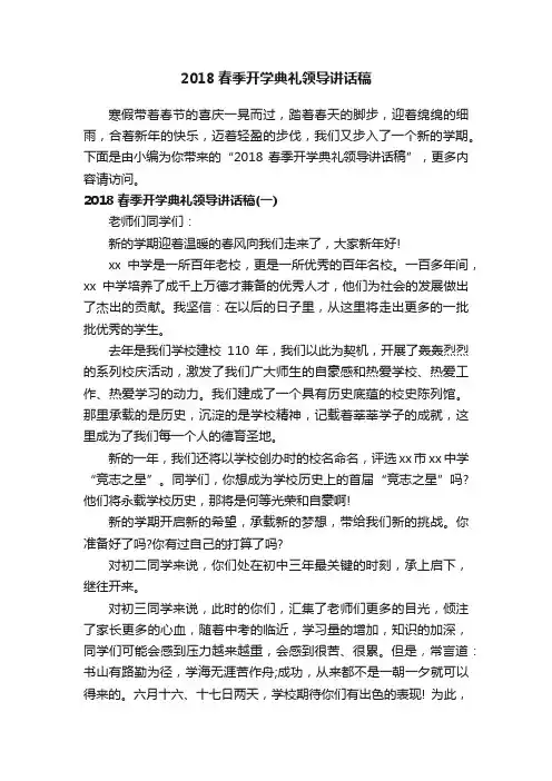 2018春季开学典礼领导讲话稿