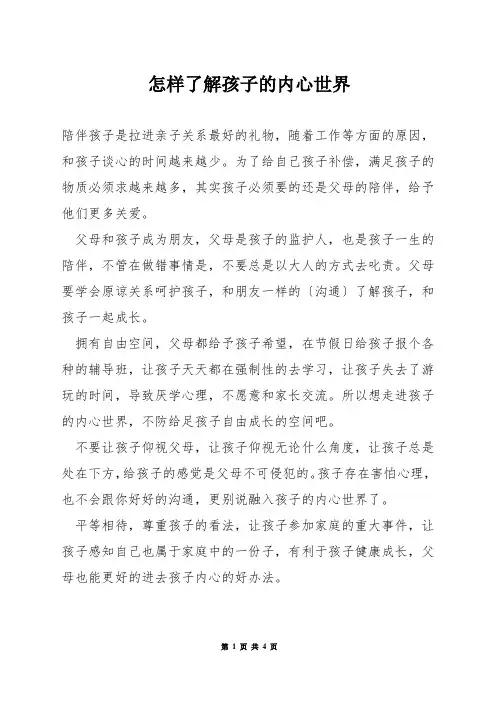 怎样了解孩子的内心世界