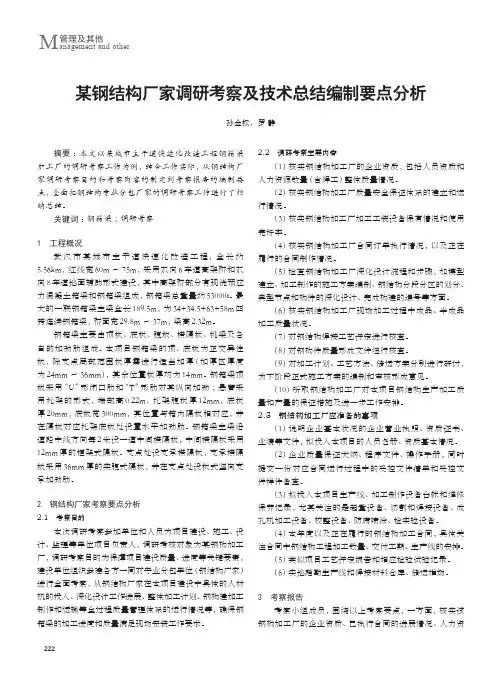某钢结构厂家调研考察及技术总结编制要点分析