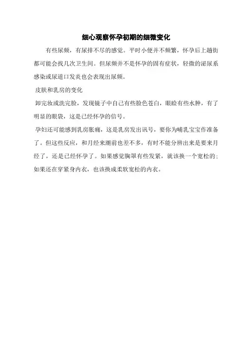 细心观察怀孕初期的细微变化