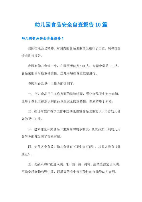幼儿园食品安全自查报告10篇