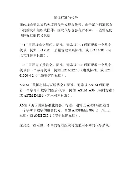 团体标准的代号