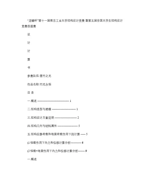 第五届全国大学生结构设计竞赛计算书概要