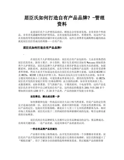 屈臣氏如何打造自有产品品牌管理资料