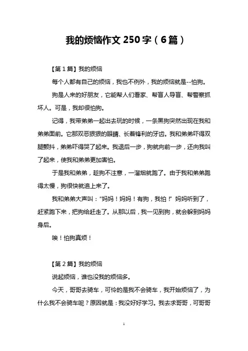 我的烦恼作文250字(6篇)