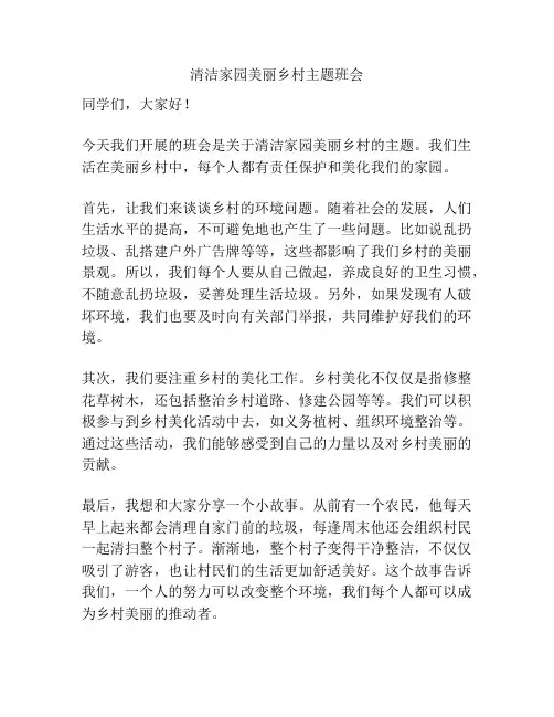 清洁家园美丽乡村主题班会