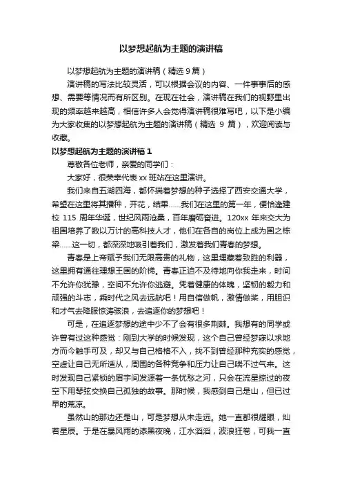 以梦想起航为主题的演讲稿（精选9篇）