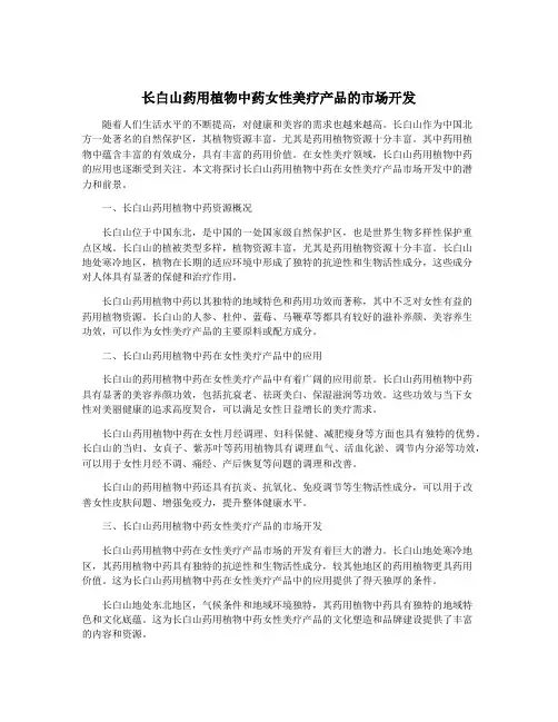 长白山药用植物中药女性美疗产品的市场开发