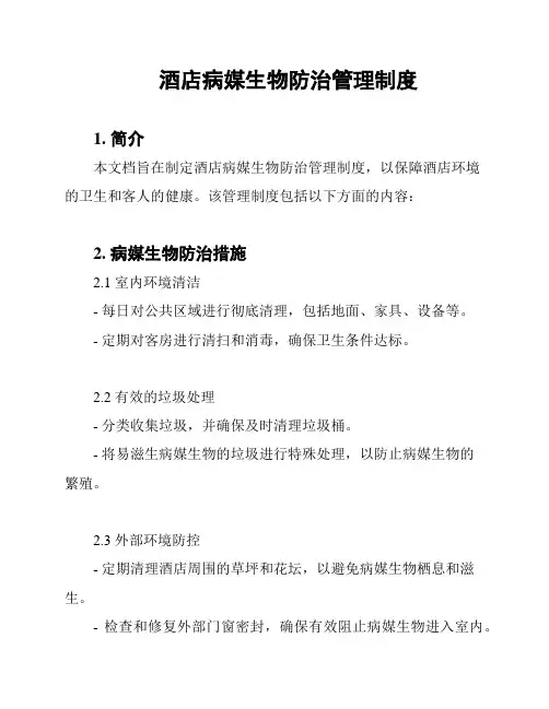 酒店病媒生物防治管理制度