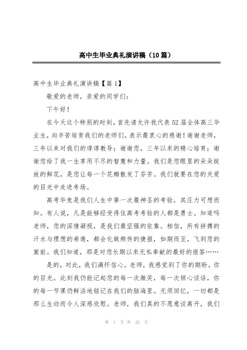 高中生毕业典礼演讲稿(10篇)