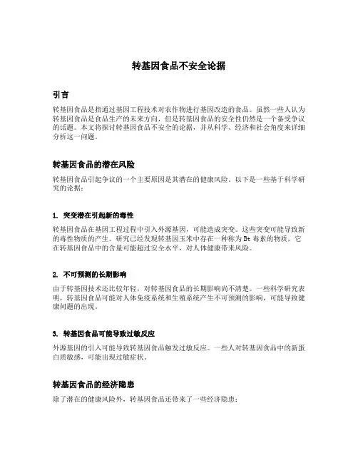 转基因食品不安全论据