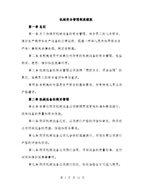 机械安全管理制度模版（3篇）