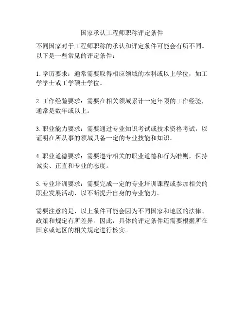 国家承认工程师职称评定条件