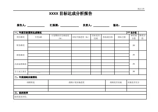 目标达成分析报告(模板)