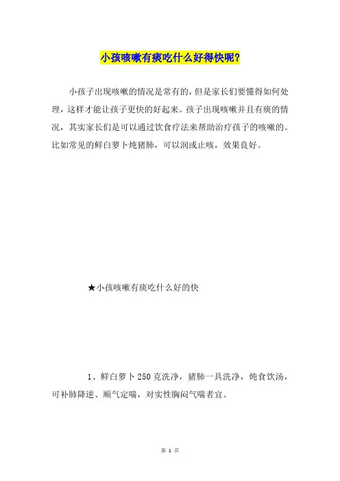 小孩咳嗽有痰吃什么好得快呢-