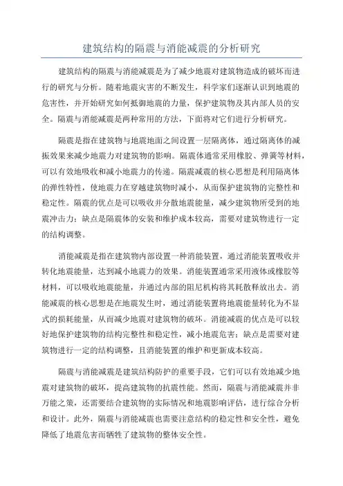 建筑结构的隔震与消能减震的分析研究