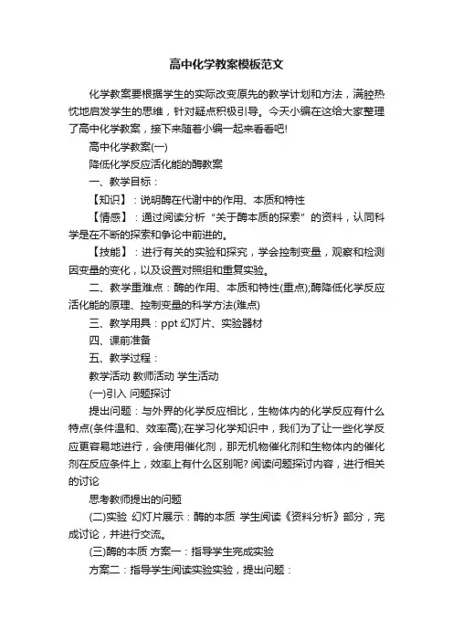 高中化学教案模板范文