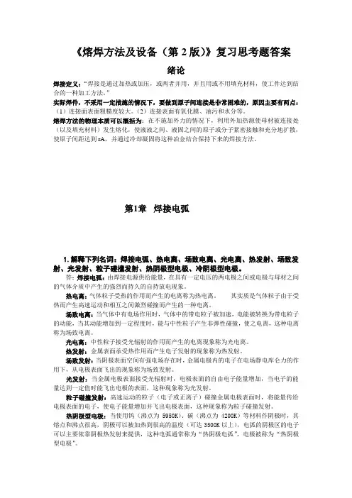 《熔焊方法及设备》第二版 思考题(课后)