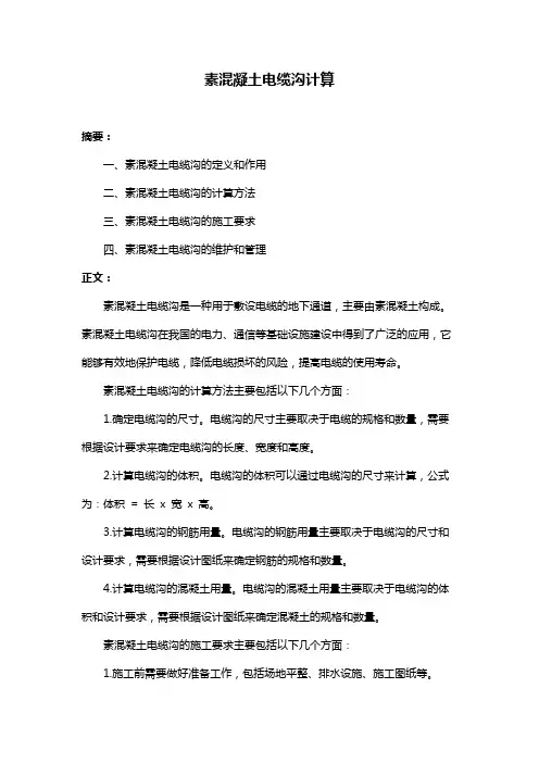 素混凝土电缆沟计算