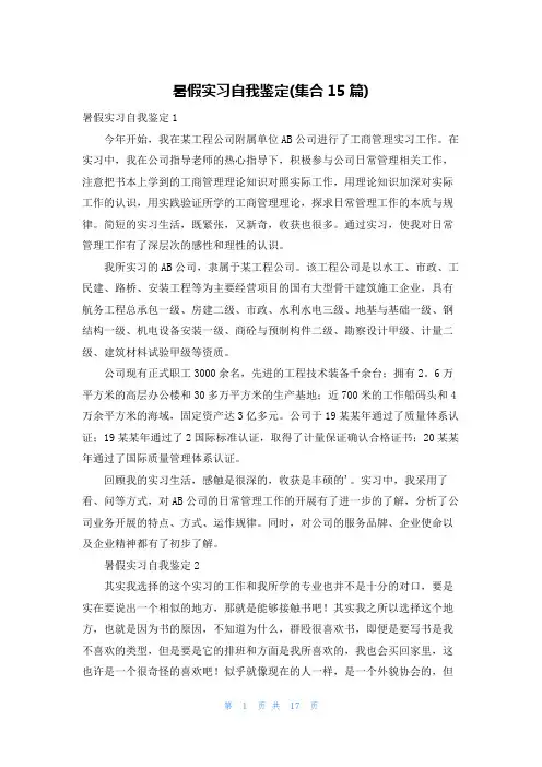 暑假实习自我鉴定(集合15篇)