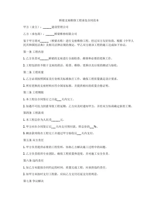 桥梁支座维修工程承包合同范本