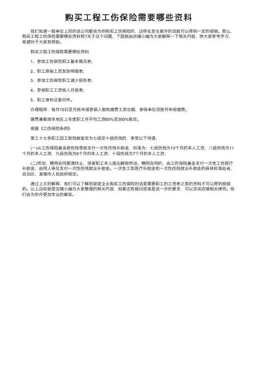 购买工程工伤保险需要哪些资料