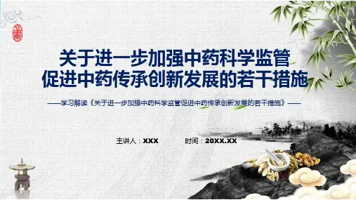 关于进一步加强中药科学监管促进中药传承创新发展的若干措施学习解读ppt教学