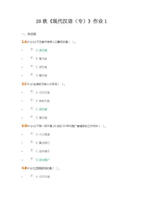 20秋《现代汉语专》作业1-4