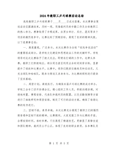 2024年教职工乒乓球赛活动总结（3篇）