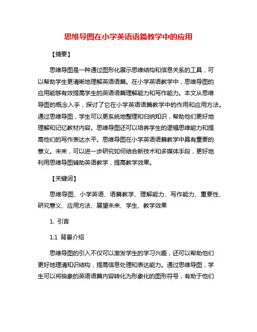 思维导图在小学英语语篇教学中的应用