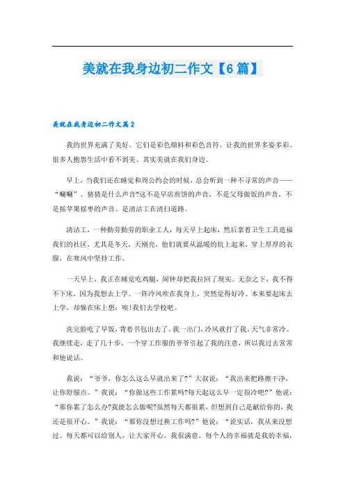 美就在我身边初二作文【6篇】