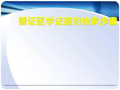循证医学证据的检索步骤