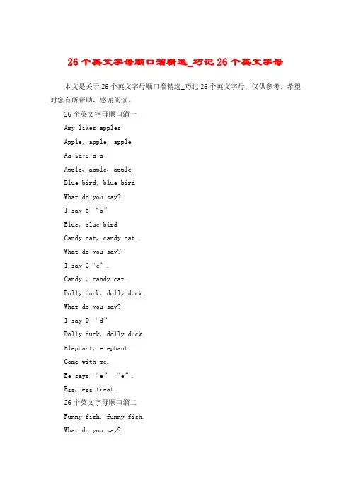 26个英文字母顺口溜精选_巧记26个英文字母