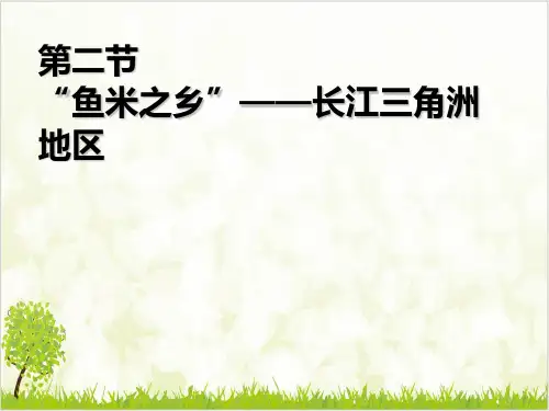 人教八年级地理下册 “鱼米之乡”─长江三角洲地区 ppt
