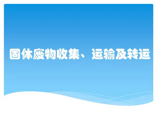 固体废物收集、运输及转运