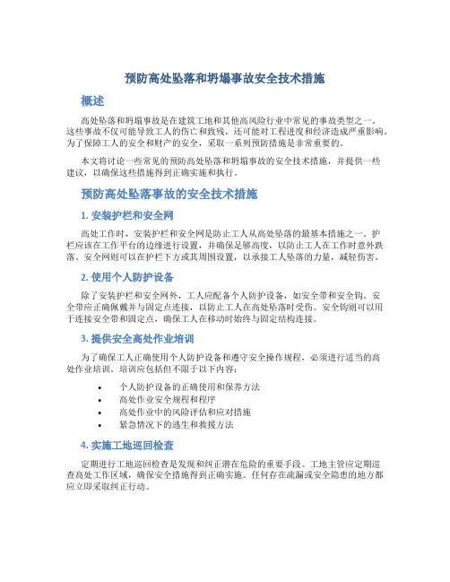 预防高处坠落和坍塌事故安全技术措施