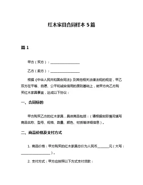 红木家具合同样本5篇