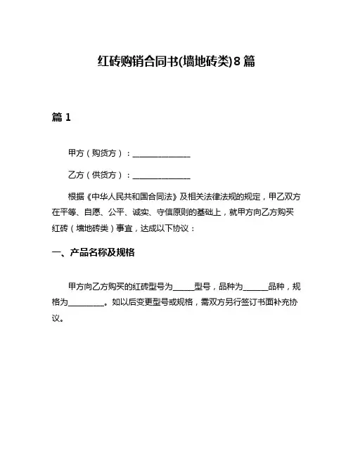 红砖购销合同书(墙地砖类)8篇