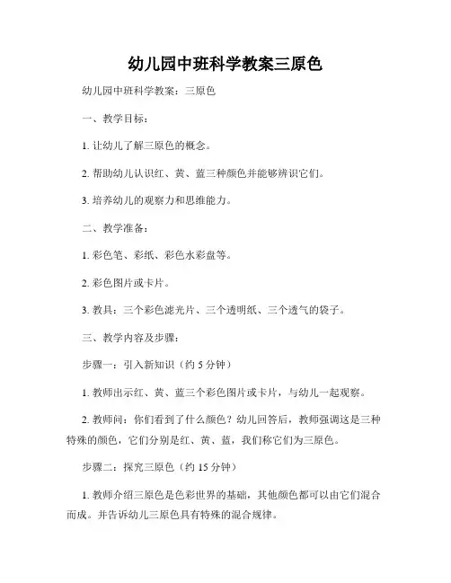 幼儿园中班科学教案三原色
